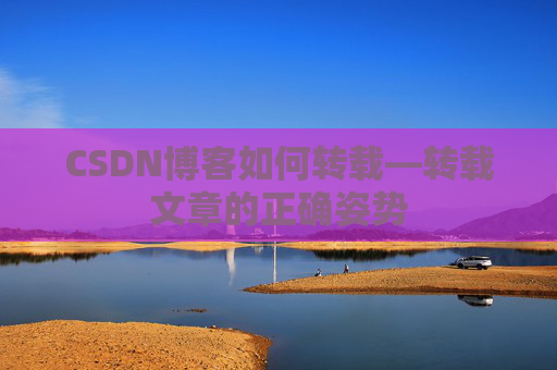 CSDN博客如何转载—转载文章的正确姿势